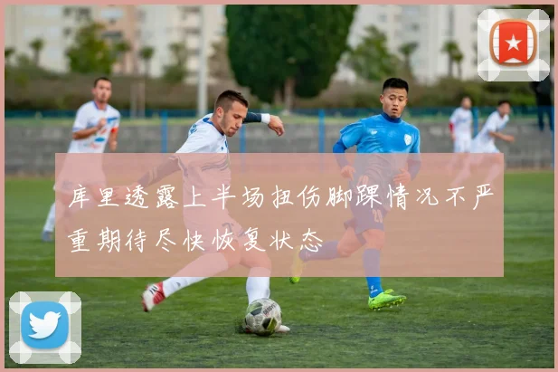 库里透露上半场扭伤脚踝情况不严重期待尽快恢复状态