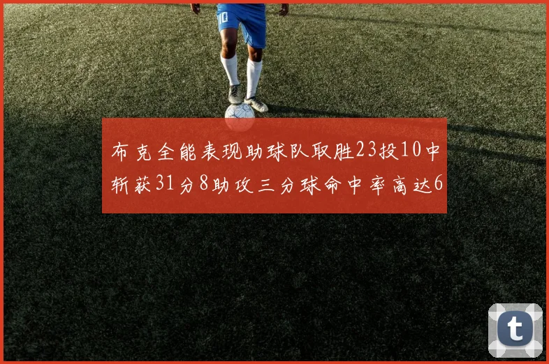 布克全能表现助球队取胜23投10中斩获31分8助攻三分球命中率高达66