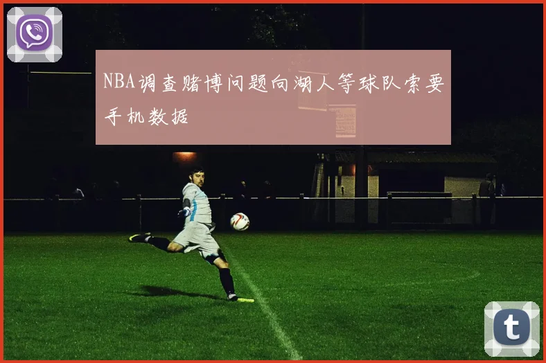 NBA调查赌博问题向湖人等球队索要手机数据