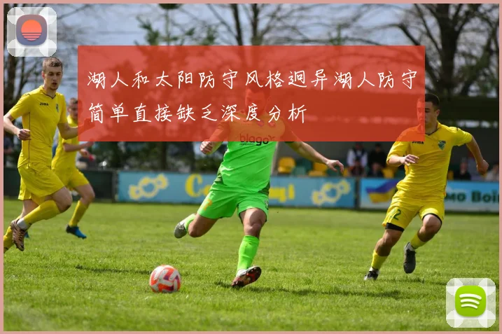 湖人和太阳防守风格迥异湖人防守简单直接缺乏深度分析