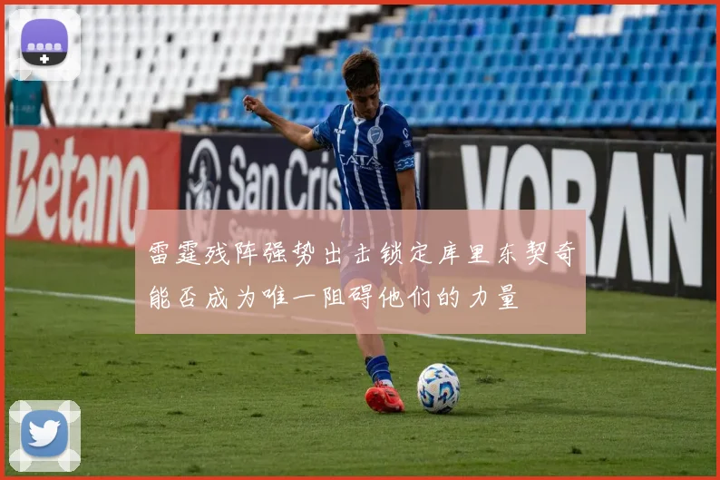 雷霆残阵强势出击锁定库里东契奇能否成为唯一阻碍他们的力量