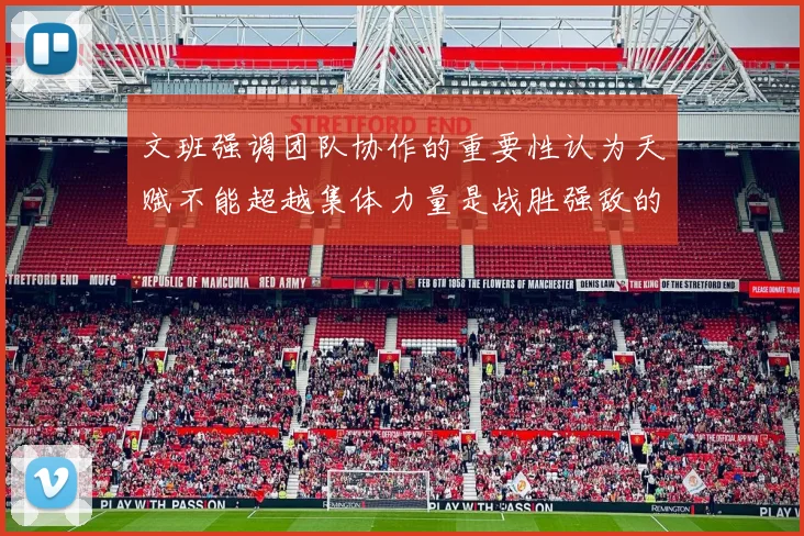 文班强调团队协作的重要性认为天赋不能超越集体力量是战胜强敌的关键