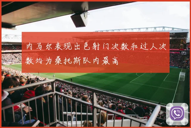 内马尔表现出色射门次数和过人次数均为桑托斯队内最高