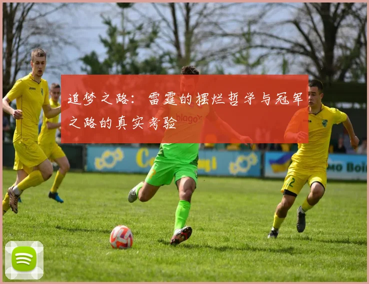 追梦之路：雷霆的摆烂哲学与冠军之路的真实考验