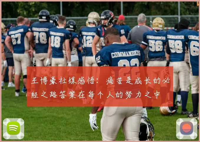 王博豪社媒感悟：痛苦是成长的必经之路答案在每个人的努力之中