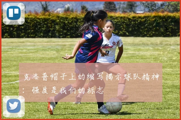 克洛普帽子上的缩写揭示球队精神：强度是我们的标志