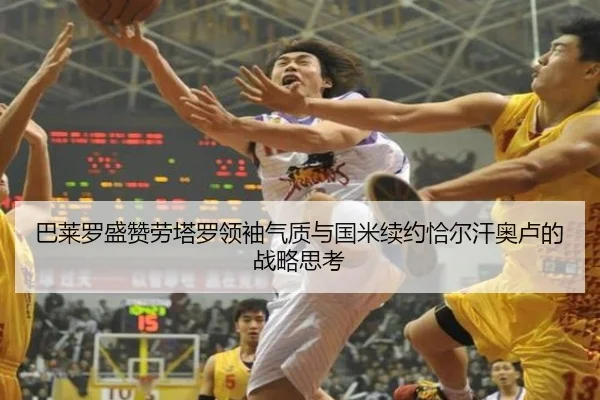 巴莱罗盛赞劳塔罗领袖气质与国米续约恰尔汗奥卢的战略思考 | kaiyun