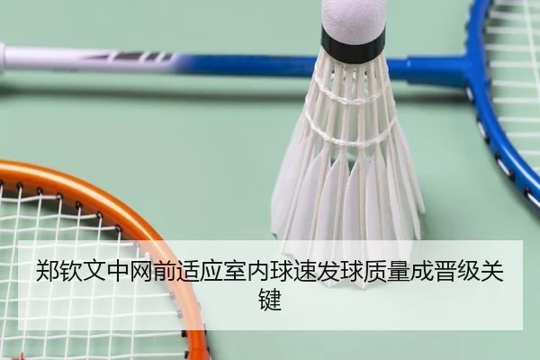 郑钦文中网前适应室内球速发球质量成晋级关键 | kaiyun